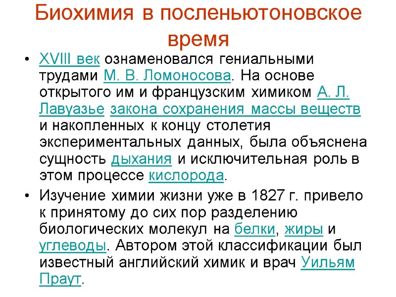 Биохимия в посленьютоновское время XVIII век ознаменовался гениальными трудами М. В. Ломоносова. На основе